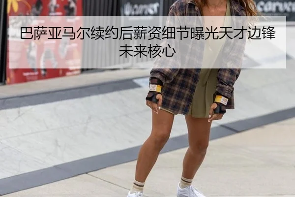 ba-sa-ya-ma-er-xu-yue-hou-xin-zi-xi-jie-bao-guang-tian-cai-bian-feng-wei-lai-he-xin-2-382.jpg
